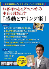 お客様の心をグッとつかみ本音を引き出す「感動ヒアリング術」 [DVD]