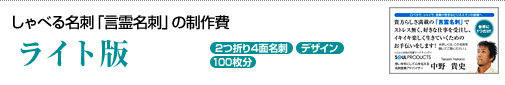 しゃべる名刺「言霊名刺」ライト版