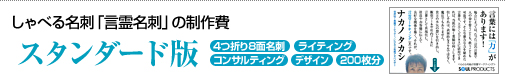 しゃべる名刺「言霊名刺」スタンダード版