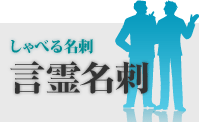 しゃべる名刺 言霊名刺