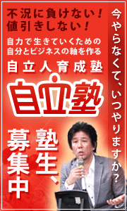 自立塾 自立人育成塾