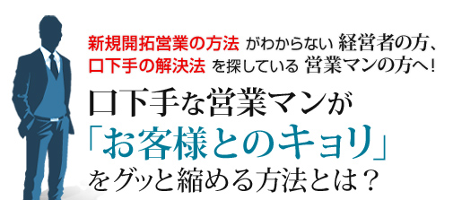 新規開拓営業の方法 がわからない 経営者の方、口下手の解決法 を探している 営業マンの方へ!