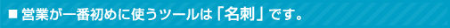 営業が一番初めに使うツールは「名刺」です。