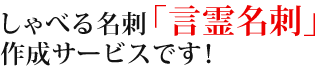 しゃべる名刺「言霊名刺」作成サービスです!