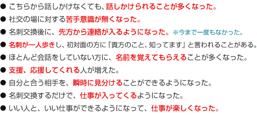 こちらから話かけなくても話かけられることが多くなった。社交の場に対する苦手意識が無くなったなど