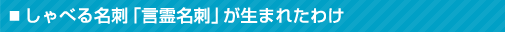 しゃべる名刺「言霊名刺」が生まれたわけ