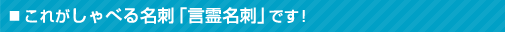 これがしゃべる名刺「言霊名刺」です!