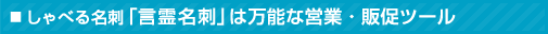 しゃべる名刺「言霊名刺」は万能な営業・販促ツール