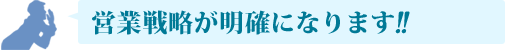 営業戦略が明確になります!!
