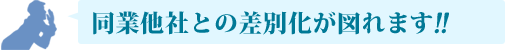 同業他社との差別化が図れます!!