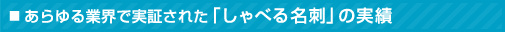 あらゆる業界で実証された「しゃべる名刺」の実績