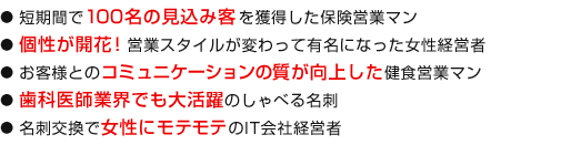 短期間で100名の見込み客を獲得した保険営業マン、個性が開花!営業スタイルが変わって有名になった女性経営者など