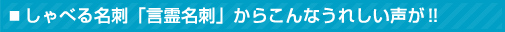 しゃべる名刺「言霊名刺」からこんなうれしい声が !!
