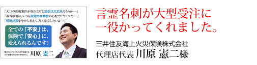 三井住友海上火災保険株式会社 代理店代表 川原 憲二様