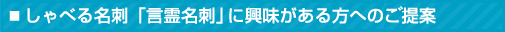 しゃべる名刺「言霊名刺」に興味がある方へのご提案