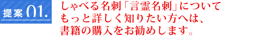 しゃべる名刺「言霊名刺」についてもっと詳しく知りたい方へは、書籍の購入をお勧めします。