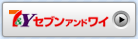 セブンアンドワイへ