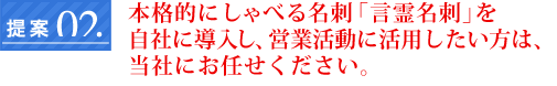 本格的にしゃべる名刺「言霊名刺」を自社に導入し、営業活動に活用したい方は当社にお任せください。