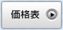 価格表