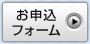 お申し込み
