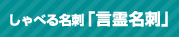 しゃべる名刺「言霊名刺」