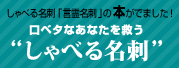 口ベタなあなたを救うしゃべる名刺