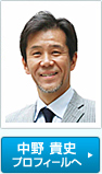 中野 貴史プロフィールへ