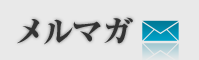 メルマガ
