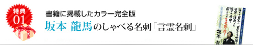 坂本龍馬のしゃべる名刺「言霊名刺」のPDFデータプレゼント