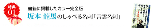書籍に掲載したカラー完全版 坂本龍馬のしゃべる名刺「言霊名刺」