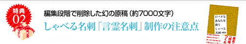 編集段階で削除した幻の原稿（約7000文字）『しゃべる名刺「言霊名刺」制作の注意点』