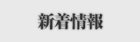 新着情報